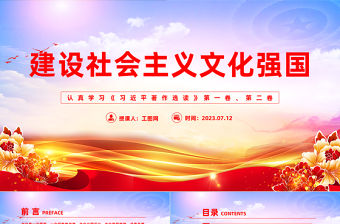 2023建設社會主義文化強國PPT黨建風認真學習《習近平著作選讀》第一卷、第二卷專題黨課課件模板