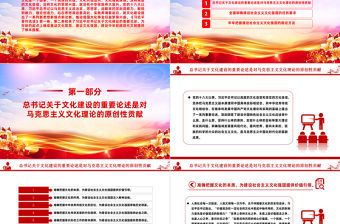 2023建設社會主義文化強國PPT黨建風認真學習《習近平著作選讀》第一卷、第二卷專題黨課課件模板