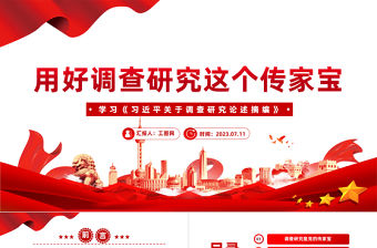 2023用好調查研究這個傳家寶PPT簡約風學習《習近平關于調查研究論述摘編》專題黨課課件模板