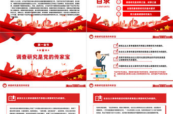 2023用好調查研究這個傳家寶PPT簡約風學習《習近平關于調查研究論述摘編》專題黨課課件模板