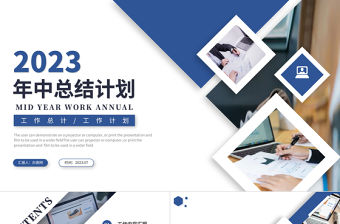 2023年中總結計劃PPT藍色商務風上半年工作總結與下半年工作計劃模板