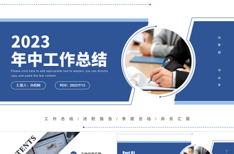 2023年中工作總結(jié)PPT藍色創(chuàng)意上半年工作總結(jié)與下半年工作計劃模板