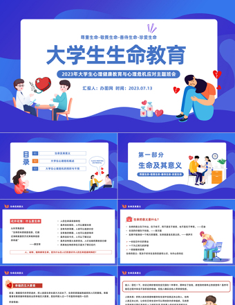 2023大學(xué)生生命教育PPT大學(xué)生心理健康教育與心理危機(jī)應(yīng)對(duì)主題班會(huì)課件模板