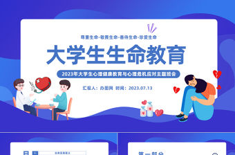 2023大學生生命教育PPT大學生心理健康教育與心理危機應對主題班會課件模板