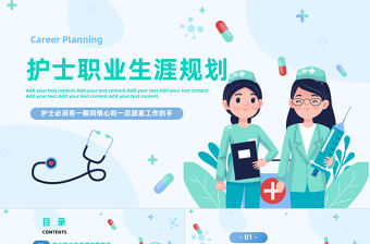 2023護(hù)士職業(yè)生涯規(guī)劃PPT簡約風(fēng)醫(yī)院護(hù)士職業(yè)生涯規(guī)劃專題課件模板下載