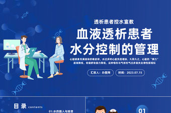 2023血液透析患者水分控制的管理PPT藍色插畫風透析患者控水宣教課件模板下載