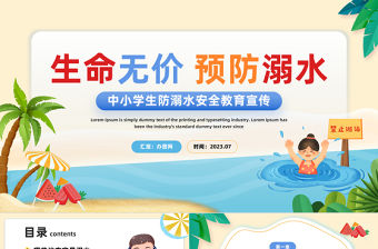 2023生命無價預(yù)防溺水PPT卡通插畫風(fēng)預(yù)防溺水安全教育主題班會課件模板