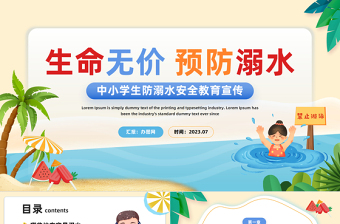 2023生命無(wú)價(jià)預(yù)防溺水PPT卡通插畫(huà)風(fēng)預(yù)防溺水安全教育主題班會(huì)課件模板