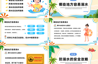 2023生命無價(jià)預(yù)防溺水PPT卡通插畫風(fēng)預(yù)防溺水安全教育主題班會(huì)課件模板