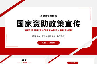 2023國(guó)家資助政策宣傳PPT簡(jiǎn)約風(fēng)國(guó)家助學(xué)金獎(jiǎng)學(xué)金資助政策與措施