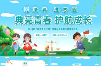 2023典亮青春護航成長PPT卡通風民法典進校園法律知識教育主題宣講班會課件模板下載