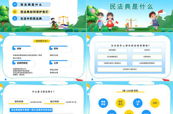 2023典亮青春護航成長PPT卡通風民法典進校園法律知識教育主題宣講班會課件模板下載