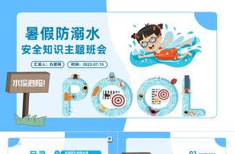 2023暑假防溺水主題班會PPT卡通風(fēng)中小學(xué)生學(xué)校暑假安全教育主題班會課件模板下載
