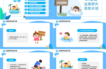 2023暑假防溺水主題班會(huì)PPT卡通風(fēng)中小學(xué)生學(xué)校暑假安全教育主題班會(huì)課件模板下載