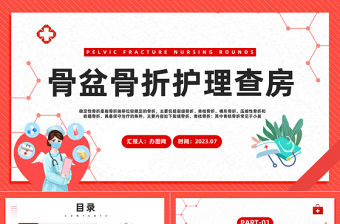 2023骨盆骨折護理查房PPT插畫風(fēng)骨盆骨折護理查房醫(yī)療課件模板下載