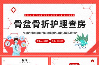 2023骨盆骨折護(hù)理查房PPT插畫風(fēng)骨盆骨折護(hù)理查房醫(yī)療課件模板下載