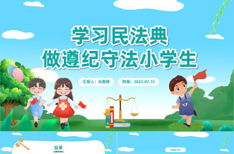 2023學習民法典做遵紀守法小學生PPT卡通風民法典小學生宣講課件模板下載