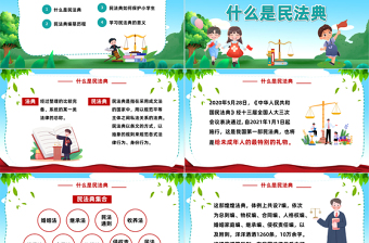 2023學(xué)習(xí)民法典做遵紀(jì)守法小學(xué)生PPT卡通風(fēng)民法典小學(xué)生宣講課件模板下載