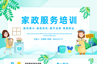 2023家政服務(wù)培訓(xùn)PPT卡通風(fēng)家政服務(wù)培訓(xùn)課件模板下載