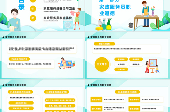 2023家政服務(wù)培訓(xùn)PPT卡通風(fēng)家政服務(wù)培訓(xùn)課件模板下載