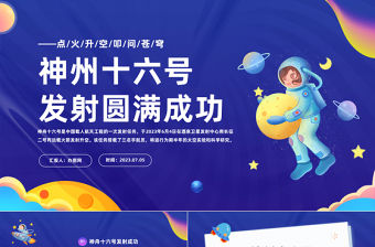 2023神舟十六號發(fā)射圓滿成功PPT卡通插畫風神舟十六號知識宣講課件模板