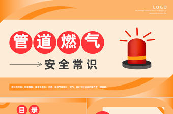 2023管道燃氣安全常識PPT商務風燃氣安全培訓課件模板下載