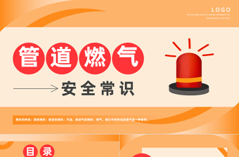 2023管道燃?xì)獍踩ＷRPPT商務(wù)風(fēng)燃?xì)獍踩嘤?xùn)課件模板下載