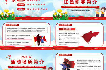 2023紅色文化研學旅行PPT卡通風學習紅色文化銘記歷史專題黨課課件模板下載