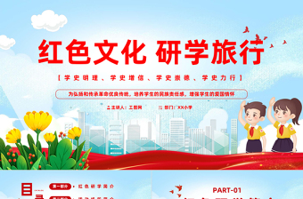 2023紅色文化研學(xué)旅行PPT卡通風(fēng)學(xué)習(xí)紅色文化銘記歷史專題黨課課件模板下載