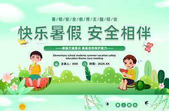 2023快樂暑假安全相伴PPT卡通風(fēng)暑假安全教育主題班會(huì)課件模板下載