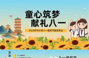 2023童心筑夢(mèng)獻(xiàn)禮八一PPT卡通風(fēng)中小學(xué)八一建軍節(jié)教育班會(huì)課件模板下載