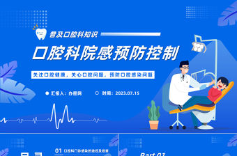 2023口腔科院感預防控制PPT卡通插畫風關注口腔健康預防口腔感染問題課件模板下載