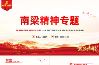 南梁精神PPT紅色簡潔南梁精神的歷史意蘊與時代價值黨課課件