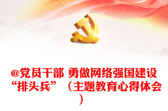 @黨員干部 勇做網絡強國建設“排頭兵”（主題教育心得體會）