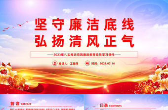 堅守廉潔底線弘揚清風正氣PPT2023年扎實推進黨風廉政教育黨員學習課件