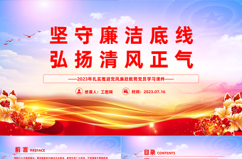 坚守廉洁底线弘扬清风正气PPT2023年扎实推进党风廉政教育党员学习课件