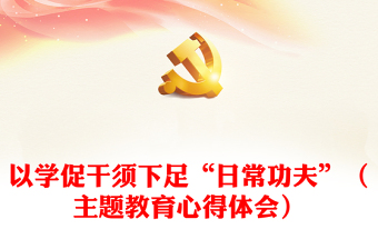 以學促干須下足“日常功夫”（主題教育心得體會）