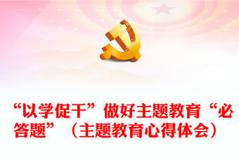 “以學(xué)促干”做好主題教育“必答題”（主題教育心得體會）