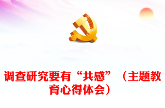 調(diào)查研究要有“共感”（主題教育心得體會）