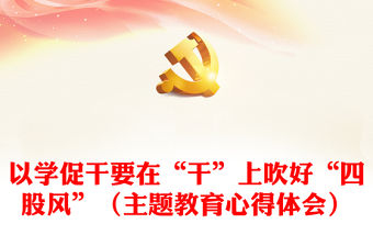 以學促干要在“干”上吹好“四股風”（主題教育心得體會）