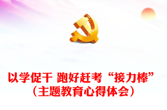 以學(xué)促干 跑好趕考“接力棒”（主題教育心得體會(huì)）