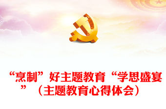 “烹制”好主題教育“學思盛宴”（主題教育心得體會）