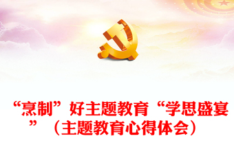 “烹制”好主題教育“學(xué)思盛宴”（主題教育心得體會）