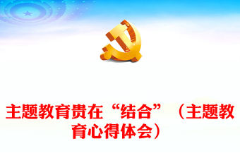 主題教育貴在“結合”（主題教育心得體會）