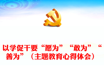 以學(xué)促干要“愿為”“敢為”“善為”（主題教育心得體會(huì)）