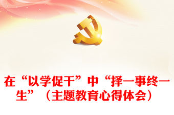 在“以學促干”中“擇一事終一生”（主題教育心得體會）