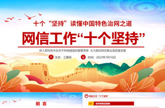 網(wǎng)信工作十個(gè)堅(jiān)持PPT時(shí)尚彩色讀懂中國特色治網(wǎng)之道網(wǎng)絡(luò)安全和信息化事業(yè)專題黨課