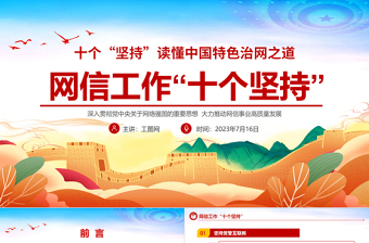 網(wǎng)信工作十個堅持PPT時尚彩色讀懂中國特色治網(wǎng)之道網(wǎng)絡(luò)安全和信息化事業(yè)專題黨課