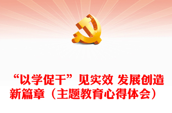 “以學促干”見實效 發(fā)展創(chuàng)造新篇章（主題教育心得體會）