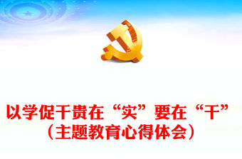 以學(xué)促干貴在“實(shí)”要在“干”（主題教育心得體會(huì)）